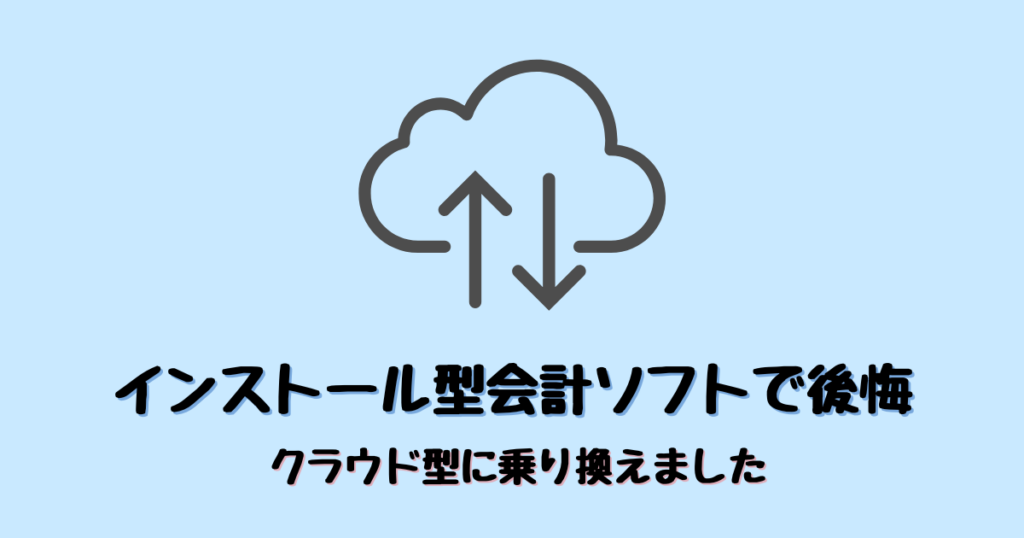 副業・個人事業主クリエイターにはクラウド会計がおすすめ！私がインストール型で後悔した理由