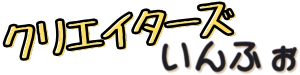クリエイターズいんふぉ