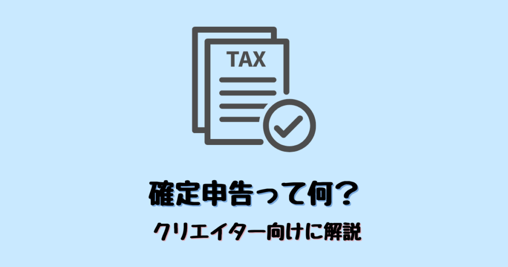 【確定申告とは】クリエイター向けにFP個人事業主が答えます【何するの？】